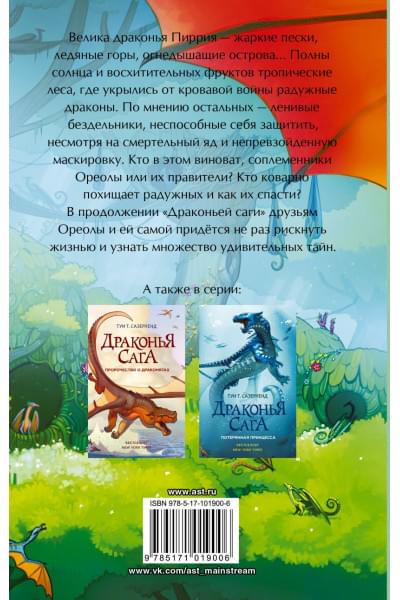 Сазерленд Туи Т.: Драконья сага. Скрытое королевство