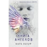 Ангельская сага. Книга ангелов