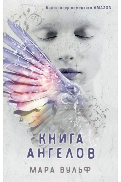 Ангельская сага. Книга ангелов