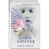 Ангельская сага. Книга ангелов