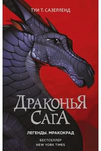 Драконья сага. Легенды. Мракокрад