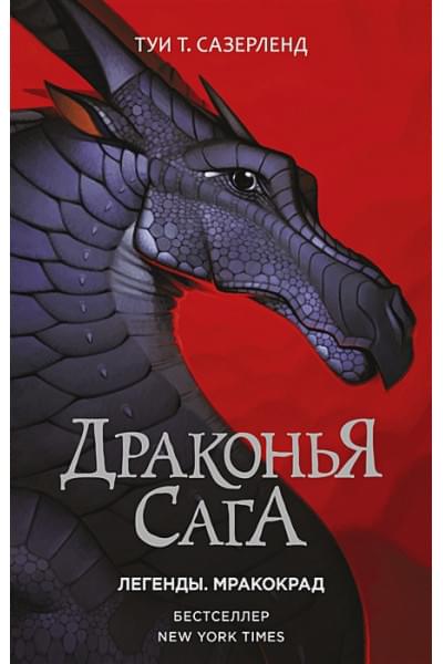 Драконья сага. Легенды. Мракокрад