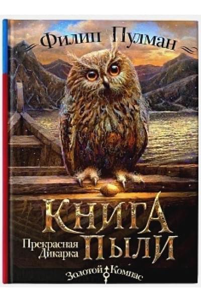 Книга Пыли. Прекрасная дикарка