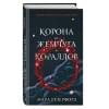 Резерфорд Мара: Корона из жемчуга и кораллов