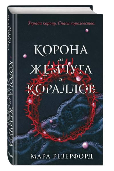 Резерфорд Мара: Корона из жемчуга и кораллов