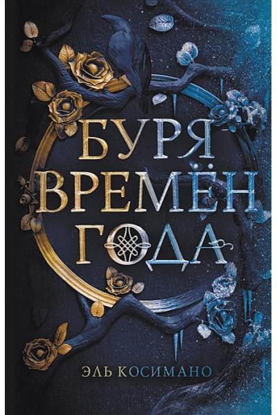 Магия Джека Фроста. Буря времен года
