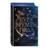 Магия Джека Фроста. Буря времен года