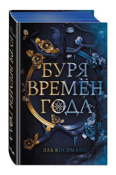 Магия Джека Фроста. Буря времен года