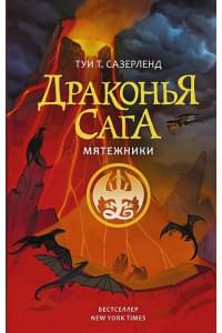 Драконья сага. Мятежники