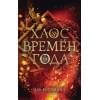 Магия Джека Фроста. Хаос времён года