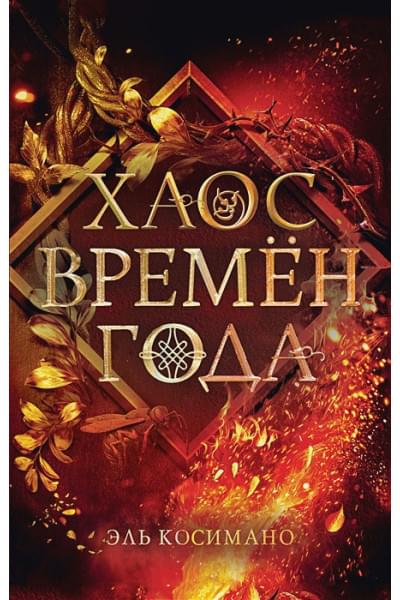 Магия Джека Фроста. Хаос времён года