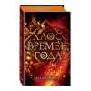 Магия Джека Фроста. Хаос времён года