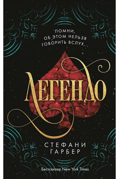 Гарбер Стефани: Легендо