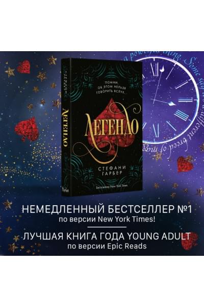 Гарбер Стефани: Легендо