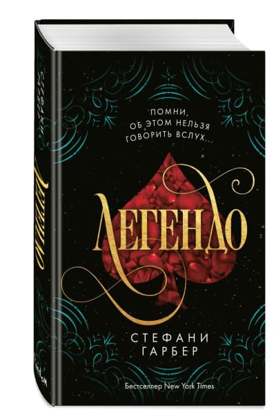 Гарбер Стефани: Легендо