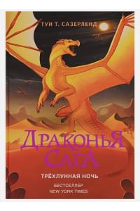 Драконья сага. Трёхлунная ночь