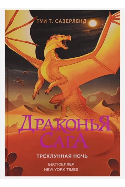 Драконья сага. Трёхлунная ночь