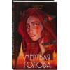 Амелия Грэмм: Мертвая голова