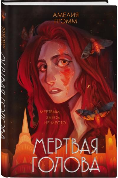Амелия Грэмм: Мертвая голова