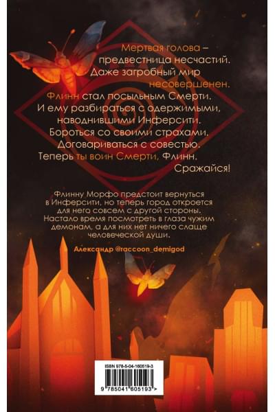 Амелия Грэмм: Мертвая голова