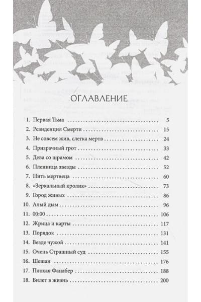 Амелия Грэмм: Мертвая голова
