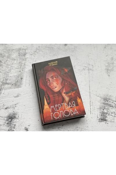 Амелия Грэмм: Мертвая голова