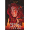 Амелия Грэмм: Мертвая голова