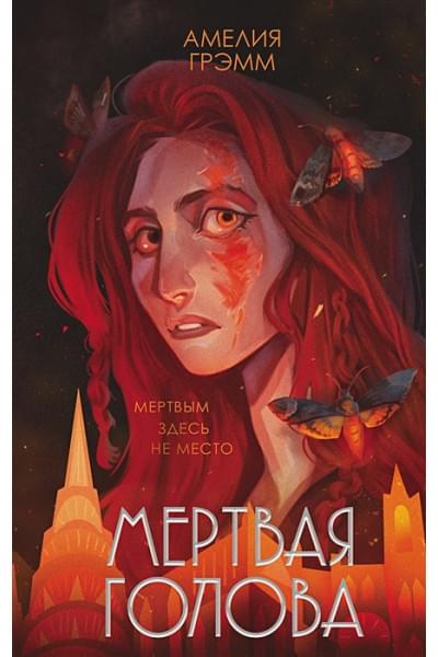 Амелия Грэмм: Мертвая голова