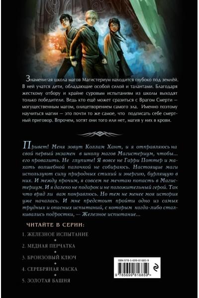 Железное испытание