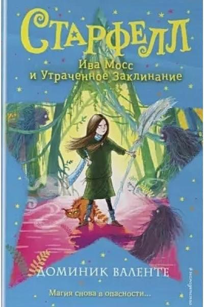 Валенте Доминик: Ива Мосс и Утраченное Заклинание