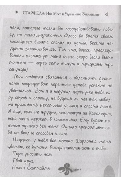 Валенте Доминик: Ива Мосс и Утраченное Заклинание