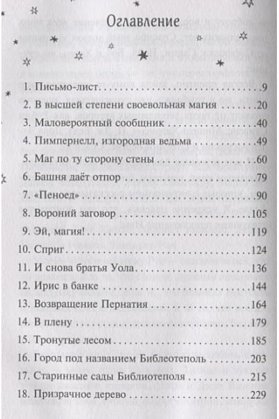 Валенте Доминик: Ива Мосс и Утраченное Заклинание