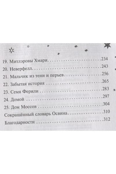 Валенте Доминик: Ива Мосс и Утраченное Заклинание