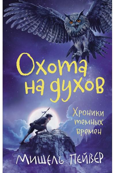 Хроники темных времен. Кн.6. Охота на духов