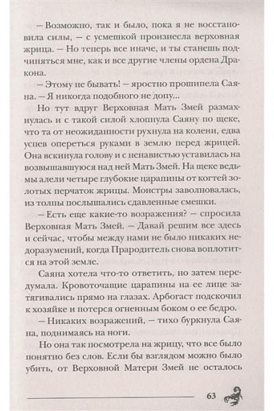 Гаглоев Е.: Пандемониум. 12. Орден огненного дракона