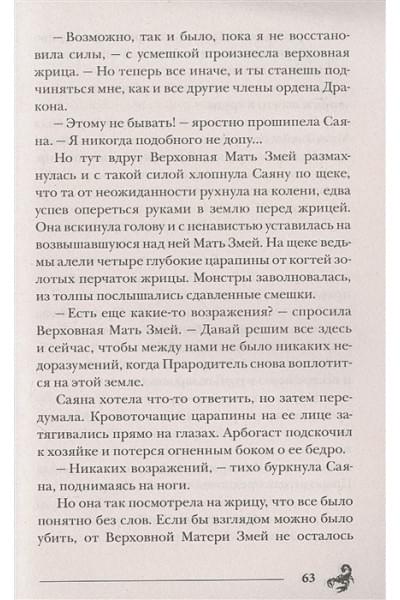 Гаглоев Е.: Пандемониум. 12. Орден огненного дракона