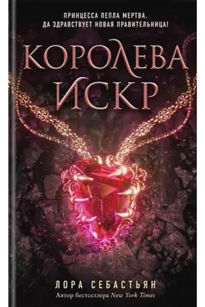 Королева искр