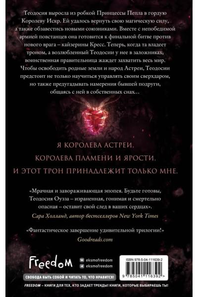 Королева искр
