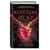 Королева искр