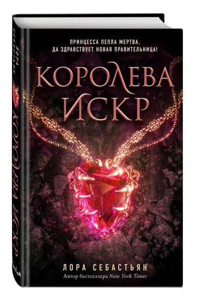 Королева искр