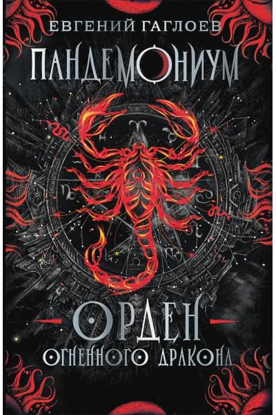 Гаглоев Е.: Пандемониум. 12. Орден огненного дракона