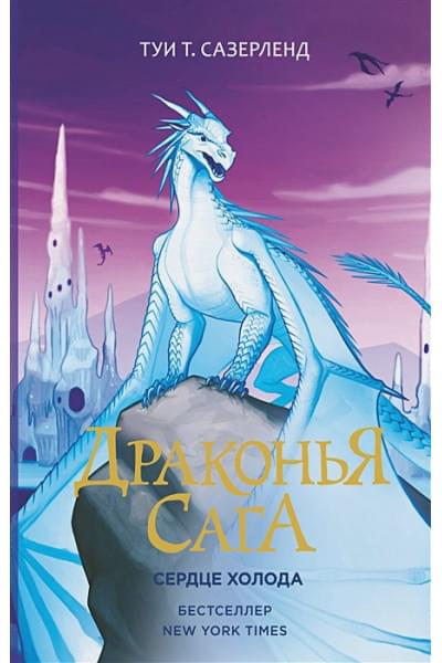 Драконья сага. Сердце Холода