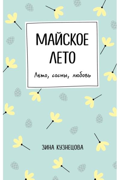 Кузнецова Зина: Майское лето