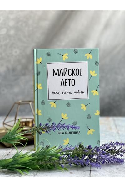 Кузнецова Зина: Майское лето