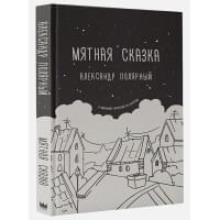 Мятная сказка