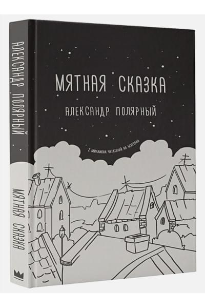 Полярный Александр: Мятная сказка