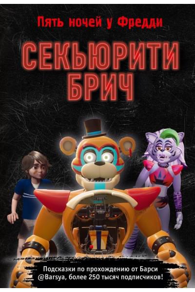 Барся: Секьюрити Брич