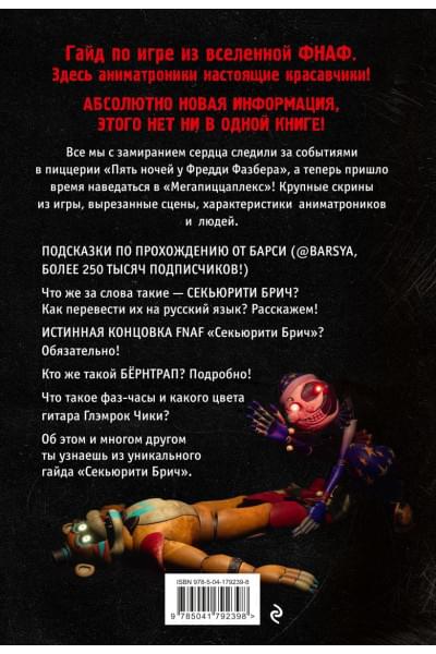 Барся: Секьюрити Брич