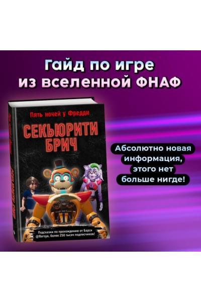Барся: Секьюрити Брич