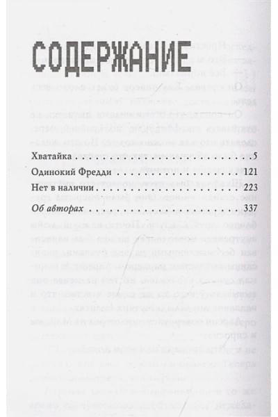 Коутон Скотт, Уэст Карли Энн, Ваггенер Андреа: Ужасы Фазбера. Хватайка (выпуск 2)